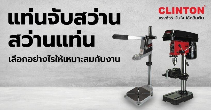 แท่นจับสว่าน สว่านแท่น เลือกอย่างไร ใช้ให้เหมาะสมกับงาน แท่นจับสว่าน สว่านแท่น เลือกอย่างไร ใช้ให้เหมาะสมกับงาน