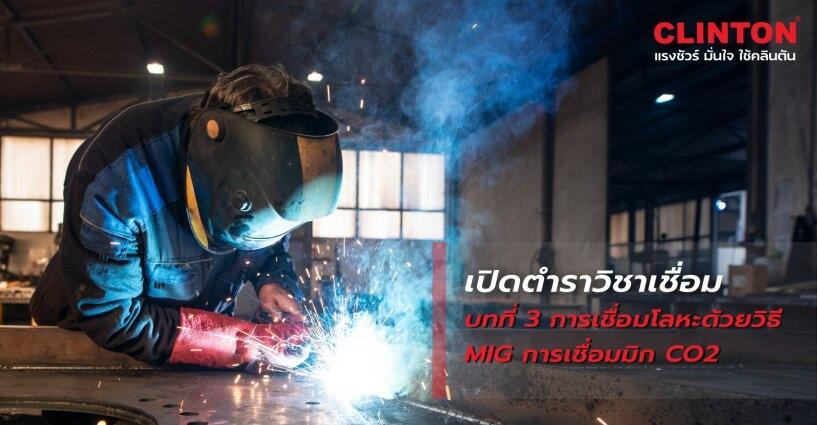 เปิดตำราวิชาเชื่อม บทที่ 3 การเชื่อมโลหะด้วยวิธี MIG การเชื่อมมิก CO2 เปิดตำราวิชาเชื่อม บทที่ 3 การเชื่อมโลหะด้วยวิธี MIG การเชื่อมมิก CO2