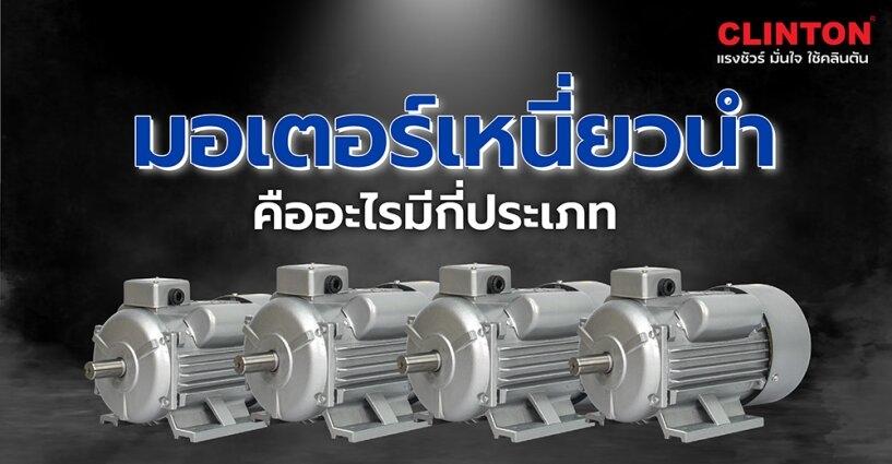 สรุปง่าย ๆ มอเตอร์เหนี่ยวนำคืออะไร มีกี่ประเภท สรุปง่าย ๆ มอเตอร์เหนี่ยวนำคืออะไร มีกี่ประเภท