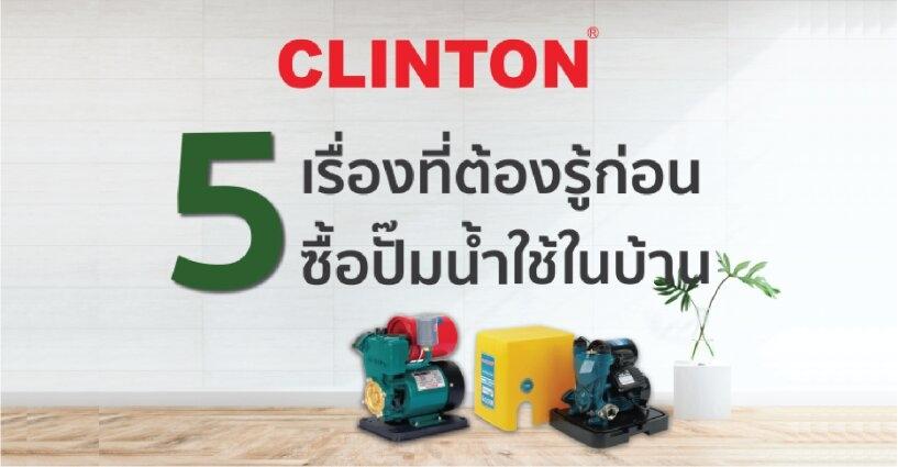 5 เรื่องที่ต้องรู้ ก่อนซื้อปั๊มน้ำใช้ในบ้าน! 5 เรื่องที่ต้องรู้ ก่อนซื้อปั๊มน้ำใช้ในบ้าน!
