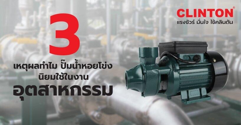 3 เหตุผลทำไม ปั๊มน้ำหอยโข่ง นิยมใช้ในงานอุตสาหกรรม 3 เหตุผลทำไม ปั๊มน้ำหอยโข่ง นิยมใช้ในงานอุตสาหกรรม