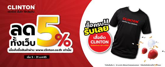 ลดทั้งร้าน 5% แถมฟรีเสื้อยืด Clinton สุดเท่ ลดทั้งร้าน 5% แถมฟรีเสื้อยืด Clinton สุดเท่