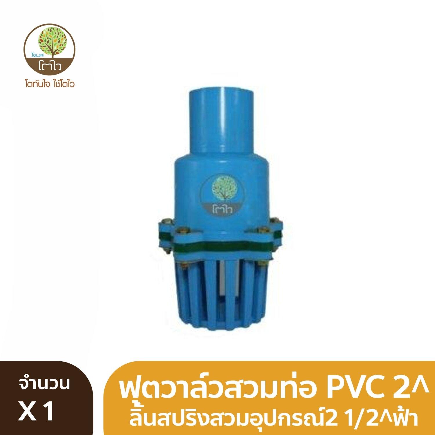 ฟุตวาล์วสวมท่อPVC 2" ลิ้นสปริงสวมอุปกรณ์ 2.1/2" ฟ้า Towai โตไว โต