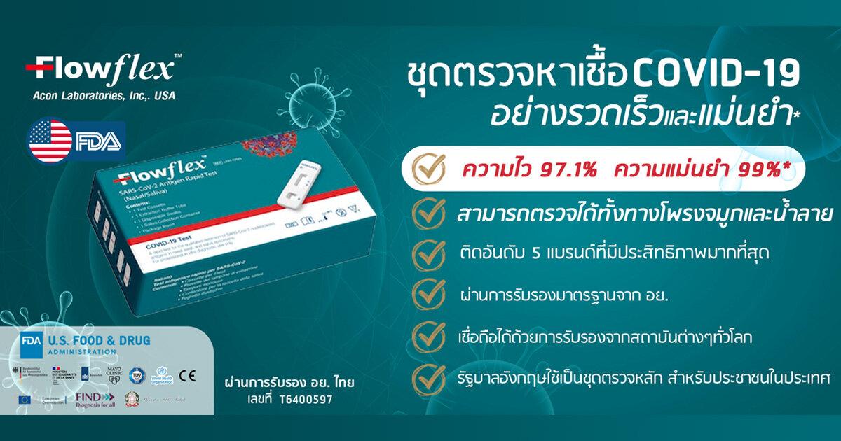 Flowflex Thailand