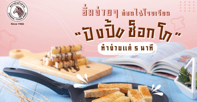 อิ่มง่ายๆ ก่อนไปโรงเรียน "ปังปิ้ง ชอคโก้" ทำง่ายใน 5 นาที อิ่มง่ายๆ ก่อนไปโรงเรียน "ปังปิ้ง ชอคโก้" ทำง่ายใน 5 นาที