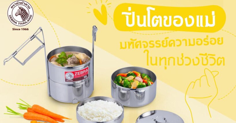 ปิ่นโตของแม่ มหัศจรรย์ความอร่อยในทุกช่วงชีวิต ปิ่นโตของแม่ มหัศจรรย์ความอร่อยในทุกช่วงชีวิต