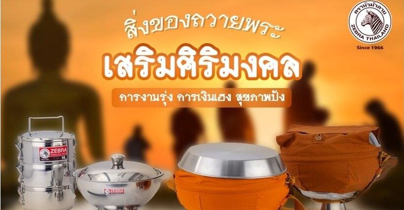 สิ่งของถวายพระ เสริมสิริมงคล สิ่งของถวายพระ เสริมสิริมงคล