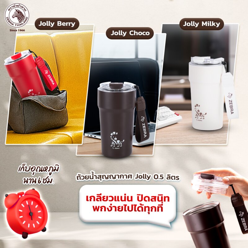 ZEBRA ถ้วยน้ำสุญญากาศ ขนาด 0.5 ลิตร รุ่น Jolly Choco 9127103