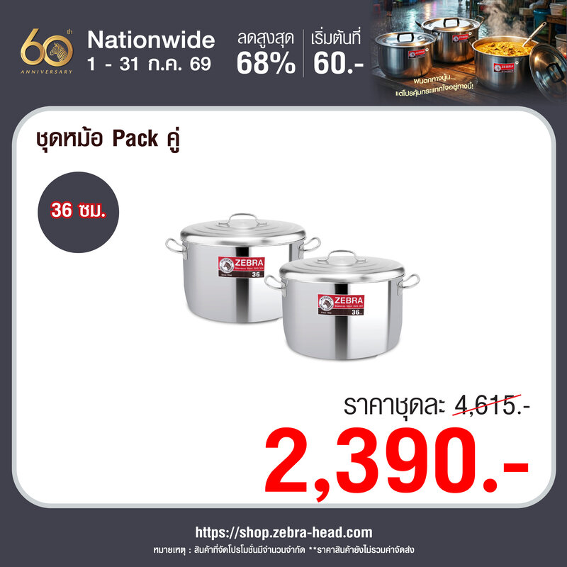 ZEBRA ชุดหม้อ Pack คู่ ขนาด 45 ซม. 1855120 - ZEBRA Thailand
