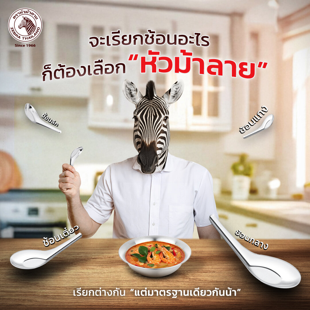 ZEBRA ช้อนหัวม้าลายใหญ่ (กล่องละ 12 คัน) 1000004 **สินค้าควบคุม