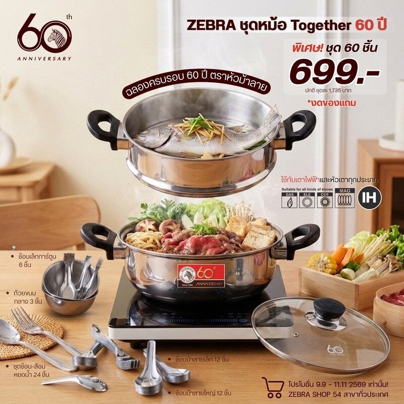ZEBRA ชุดหม้อ Together 60 ปี 1853950 - ZEBRA Thailand Official