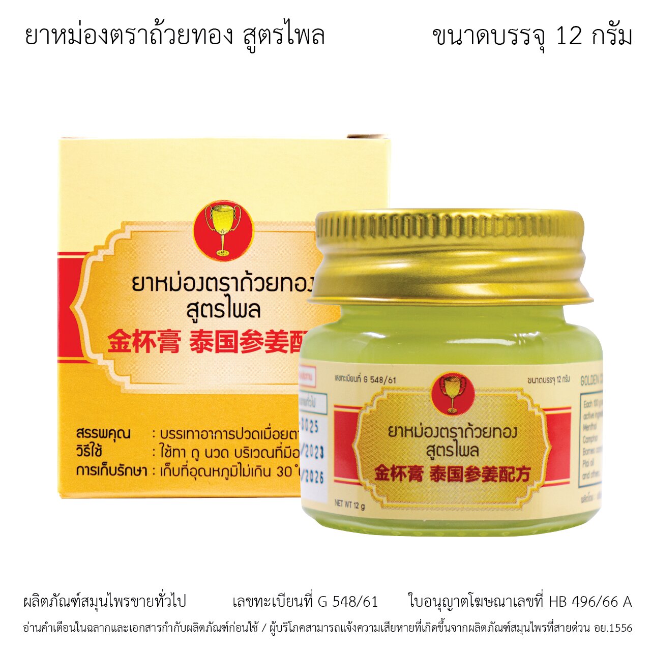 ยาหม่องตราถ้วยทอง สูตรไพล ขวด 12 กรัม (Golden Cup Balm Plai Formula 12