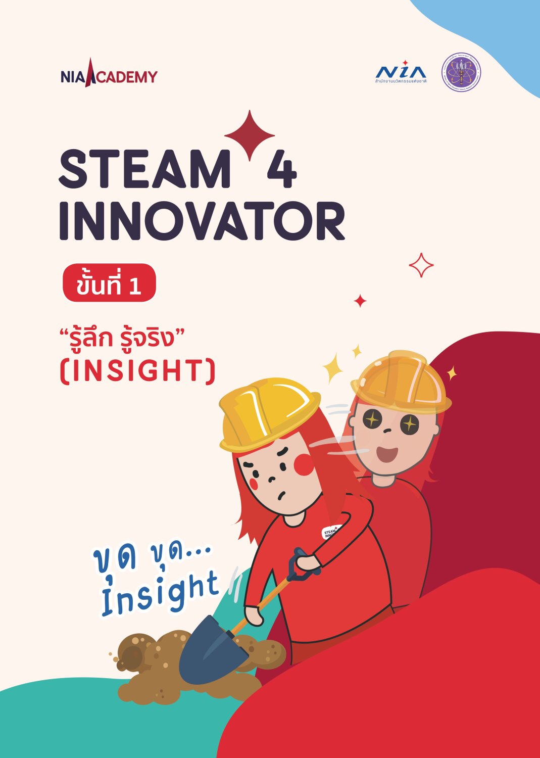 [แจกฟรี] หนังสือ STEAM4INNOVATOR เล่มที่ 1 รู้ลึก รู้จริง (INSIGHT ...