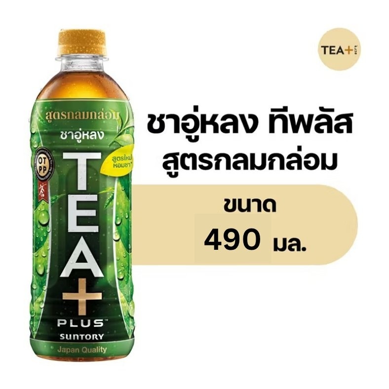 Tea Plus Oolong Tea Tasty 490 ml. 6 bottle ทีพลัส ชาอู่หลง สูตรกลมกล่อม ...