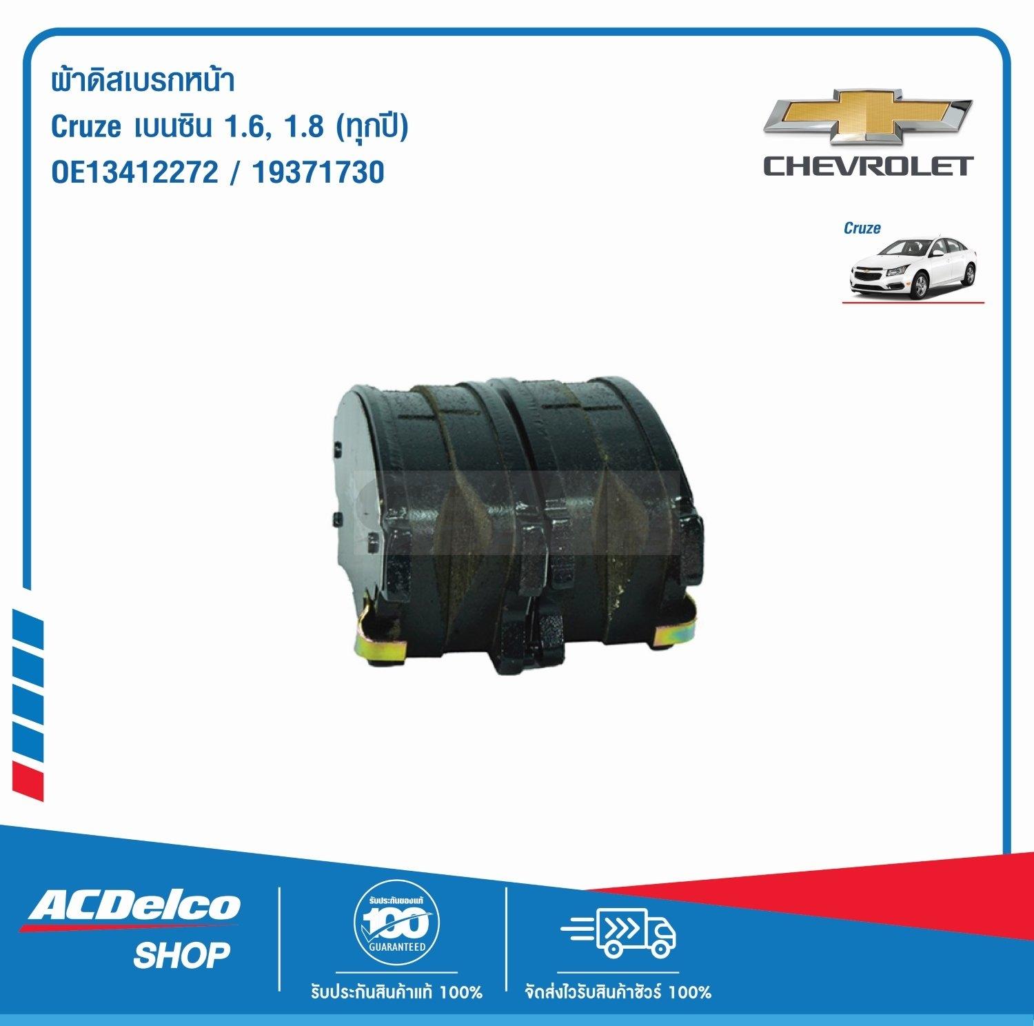 ACDelco ผ้าดิสเบรคหน้า Cruze เบนซิน 1.6 1.8 (ทุกปี) ขนาด 15 (1) ผ้าดิส ...