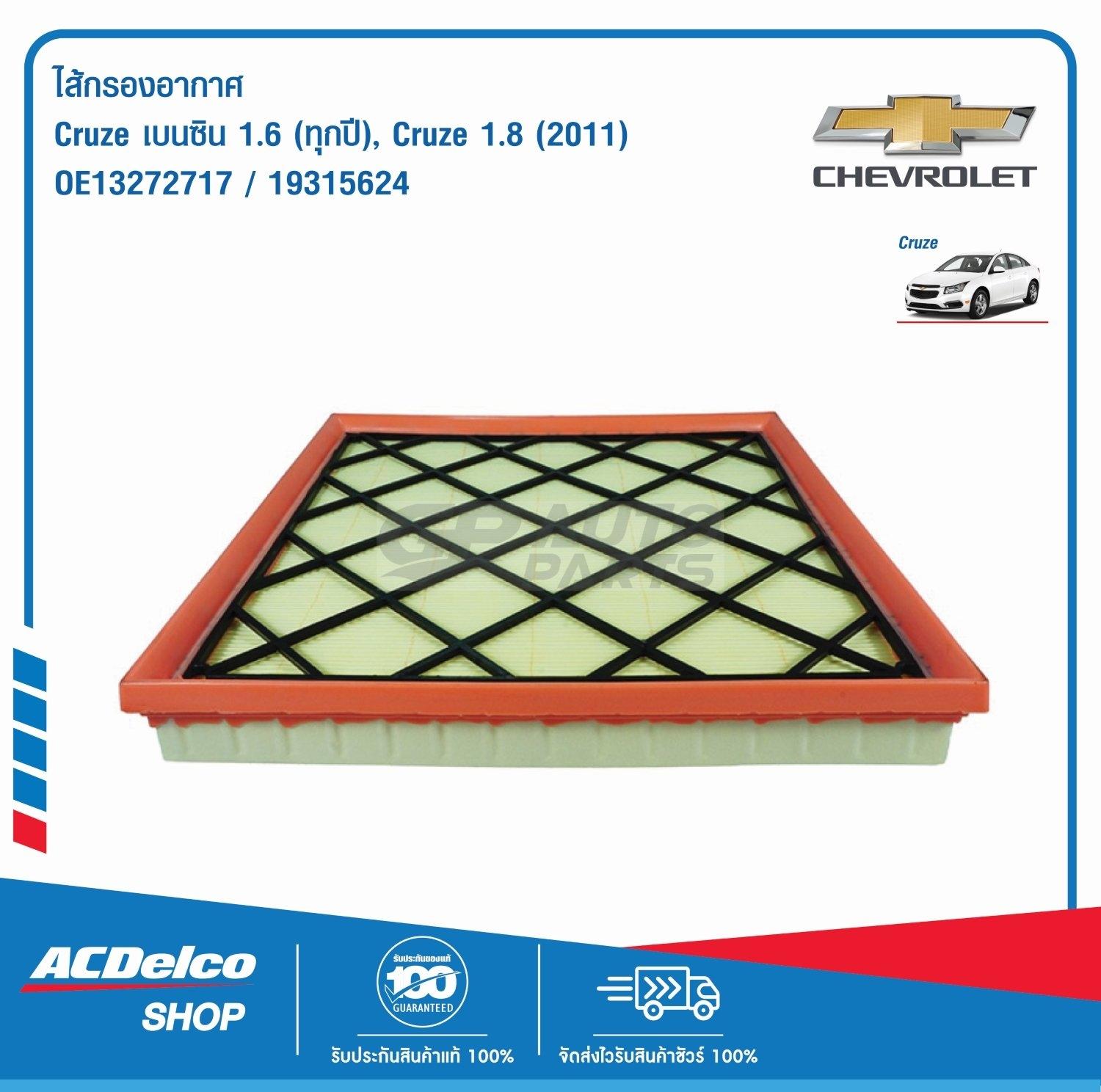 ACDelco กรองอากาศ Cruze เบนซิน 1.6 (ทุกปี), 1.8 (ปี 2011) กรองอากาศ ...