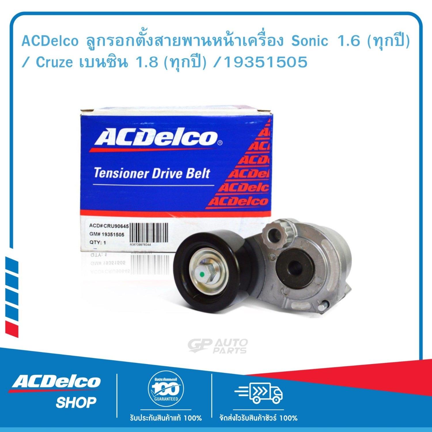 ACDelco ลูกรอกตั้งสายพานหน้าเครื่อง Sonic 1.6 (ทุกปี) / Cruze เบนซิน 1. ...