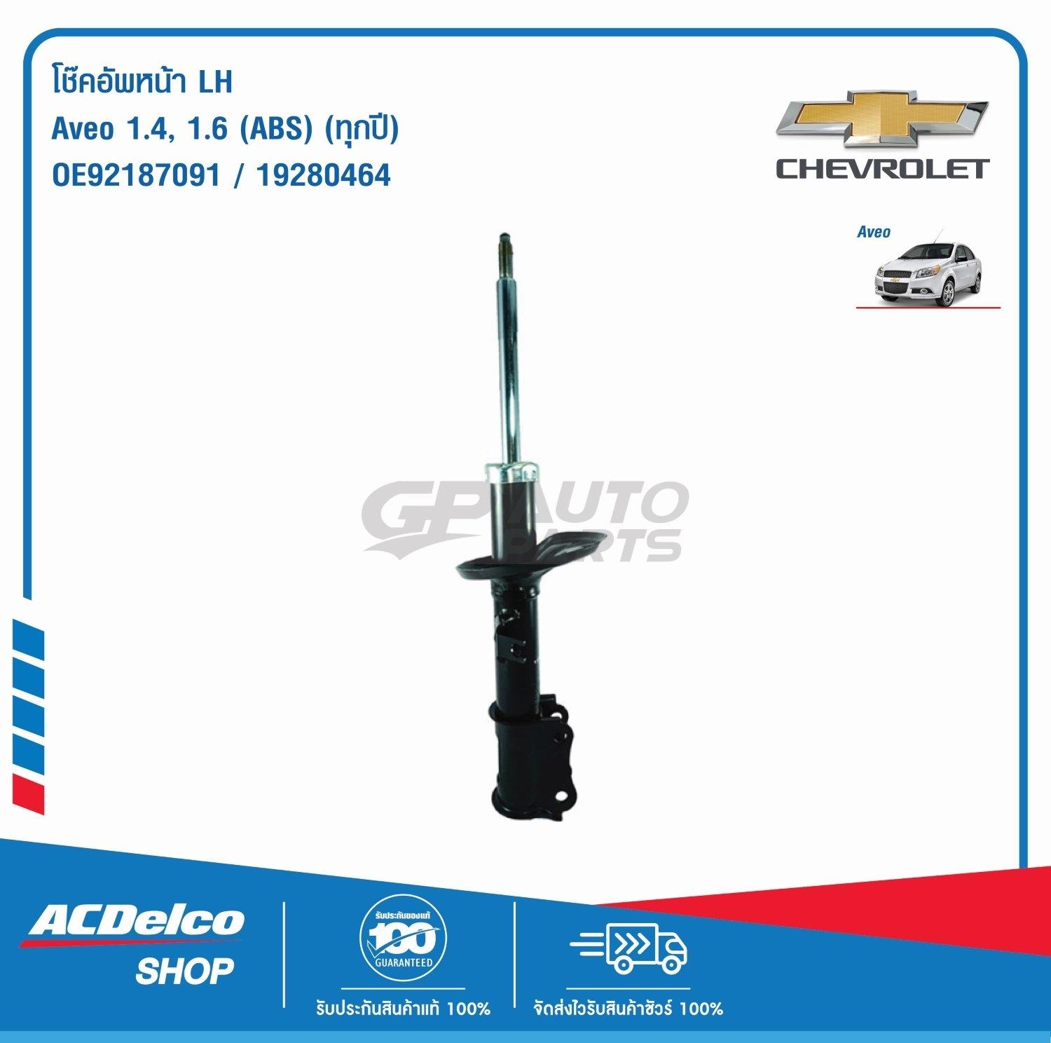 ACDelco โช๊คอัพหน้า LH Aveo 1.4,1.6 (ABS) (ทุกปี) โช๊คอัพหน้า LH Aveo 1 ...