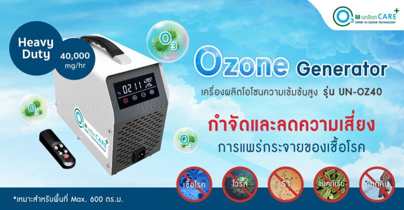 UNION UN-OZ40 เครื่องผลิตโอโซนความเข้มข้นสูง Ozone Generator UNION UN-OZ40 เครื่องผลิตโอโซนความเข้มข้นสูง Ozone Generator