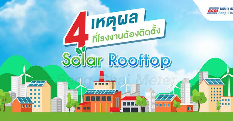 4 เหตุผล ที่โรงงานต้องติดตั้ง Solar Rooftop 4 เหตุผล ที่โรงงานต้องติดตั้ง Solar Rooftop