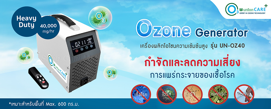 UNION UN-OZ40 เครื่องผลิตโอโซนความเข้มข้นสูง Ozone Generator UNION UN-OZ40 เครื่องผลิตโอโซนความเข้มข้นสูง Ozone Generator