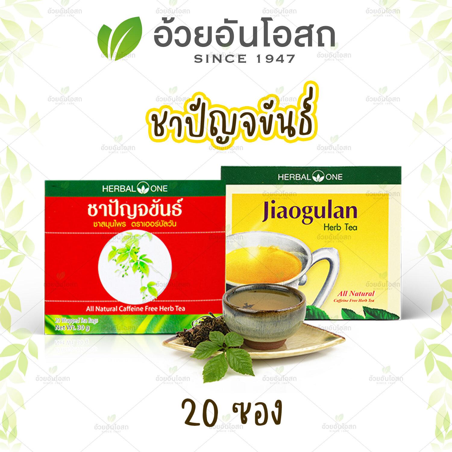 ชาชงปัญจขันธ์ (เจียวกู่หลาน) (Gynostemma Herb Tea) อ้วยอันโอสถ / Herbal One อ้วยอัน Online Store